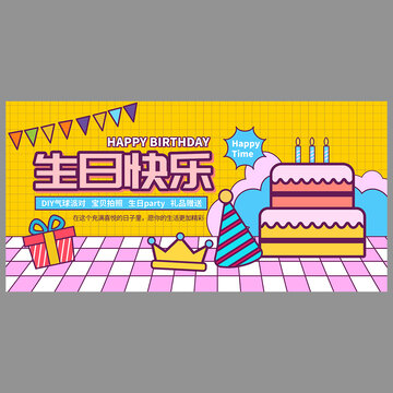 生日快樂海報
