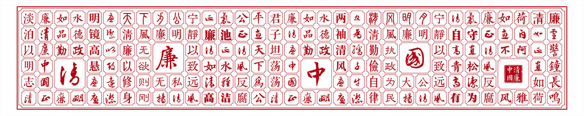 廉潔文化墻清廉中國文字背景廉潔浮雕墻