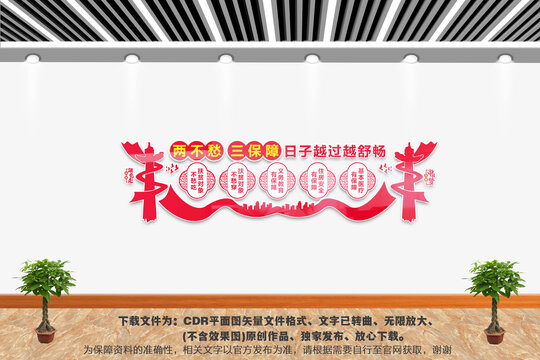 兩不愁三保障文化墻