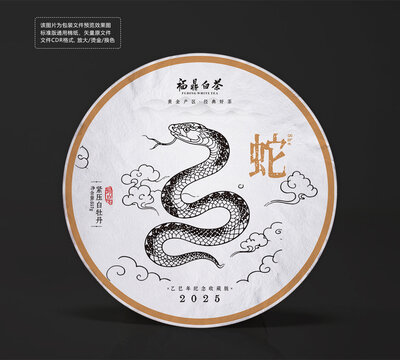 蛇年生肖紀(jì)念茶餅棉紙白茶包裝設(shè)計(jì)圖
