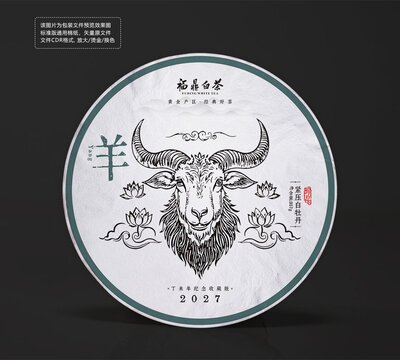 羊年生肖紀(jì)念茶餅棉紙白茶包裝設(shè)計(jì)圖