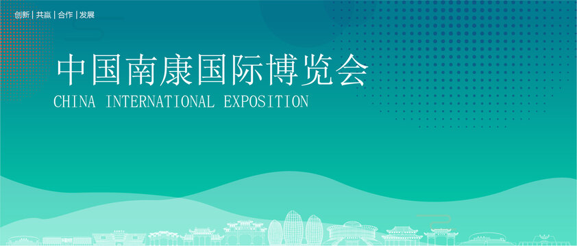 南康國際博覽會