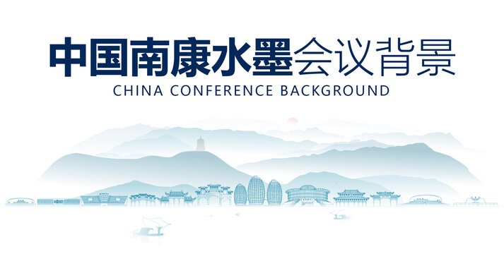 南康水墨會議背景