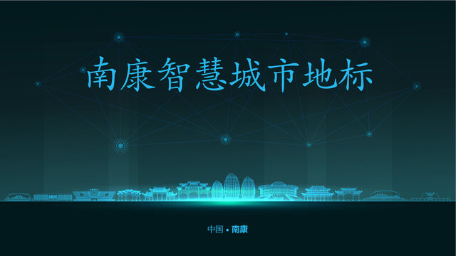 南康智慧城市