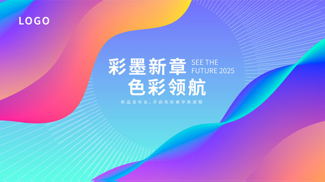 炫麗多彩新品發(fā)布會背景