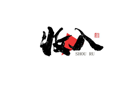 收入