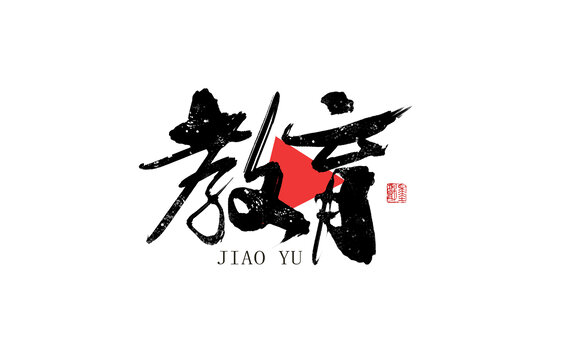教育