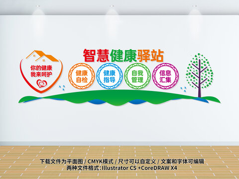 智慧健康驛站
