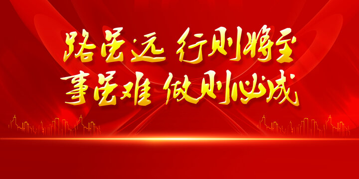 路雖遠(yuǎn)行則將至