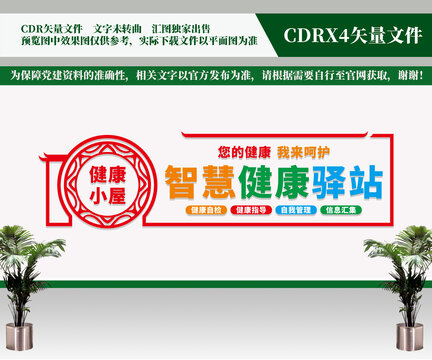 智慧健康驛站