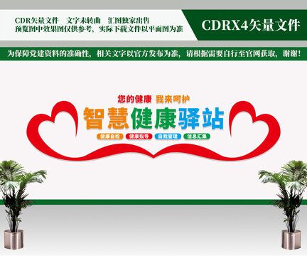 智慧健康驛站