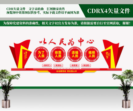 以人民為中心文化墻