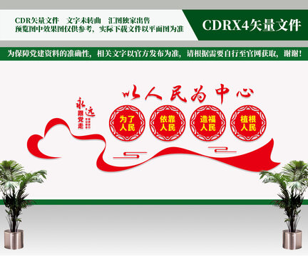 以人民為中心文化墻