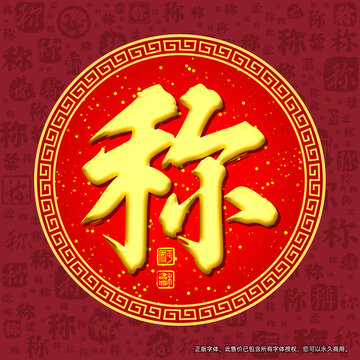 稱