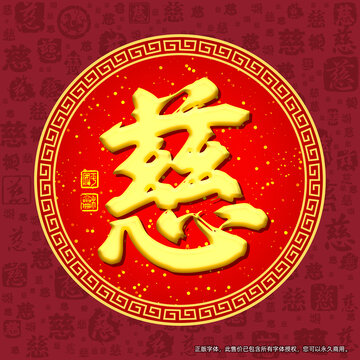 慈
