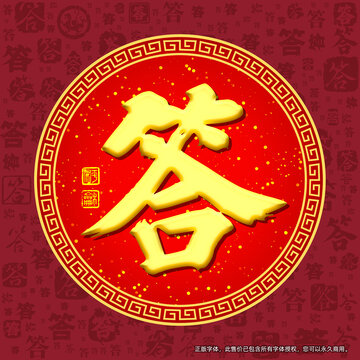 答
