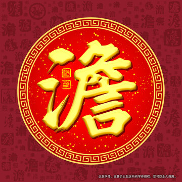 澹