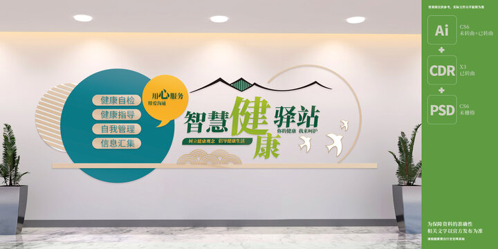 智慧健康驛站