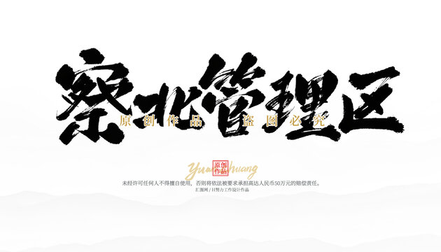 察北管理區(qū)