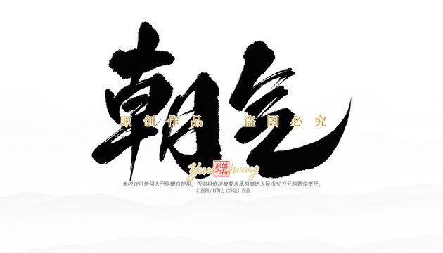 朝氣