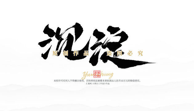 沉淀