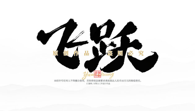 飛躍