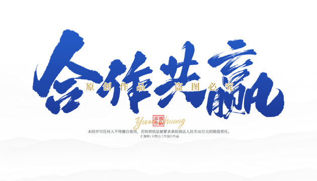 合作共贏