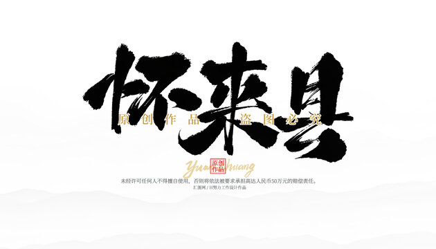 懷來縣