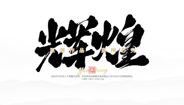 輝煌