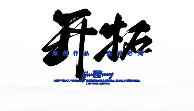 開拓