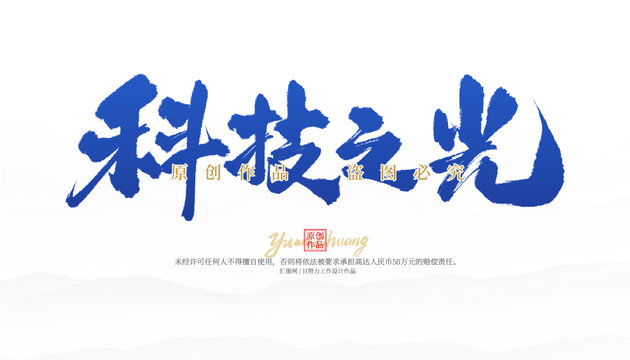 科技之光