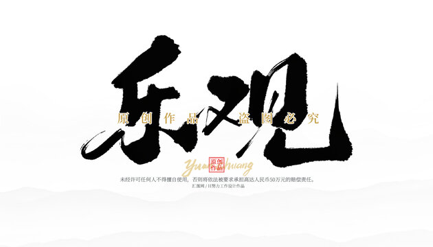 樂觀