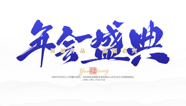 年會盛典