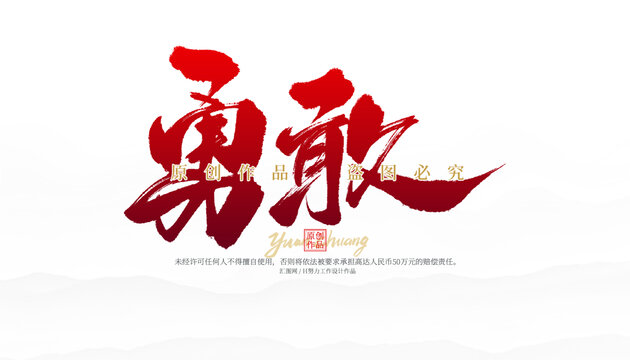 勇敢