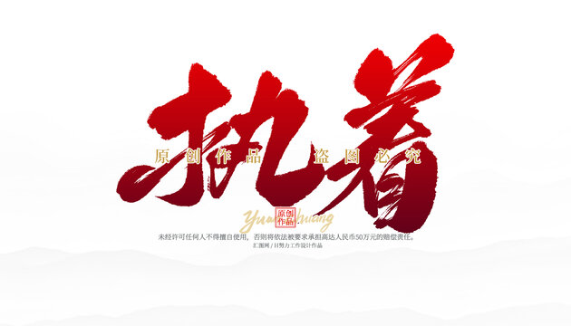 執(zhí)著