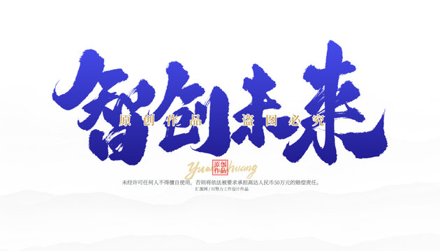智創(chuàng)未來