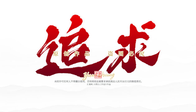 追求