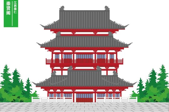 崇賢閣