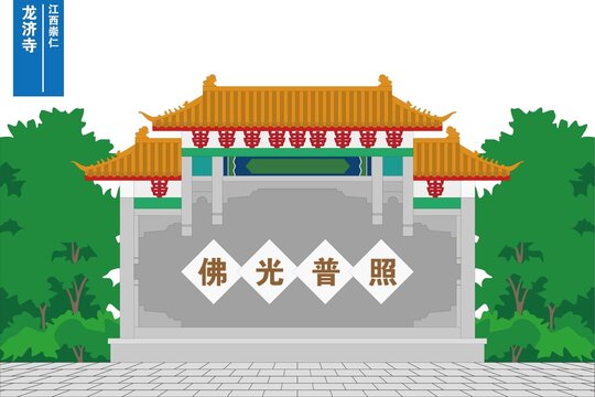 龍濟(jì)寺