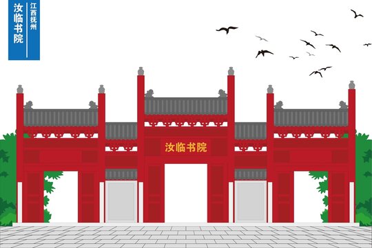 汝臨書院