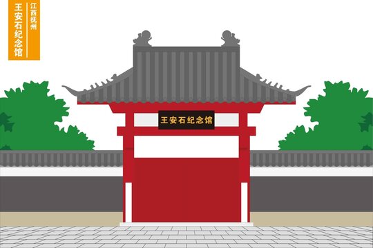王安石紀念館