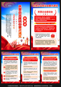 民營企業(yè)座談會(huì)展板