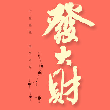 發(fā)大財(cái)