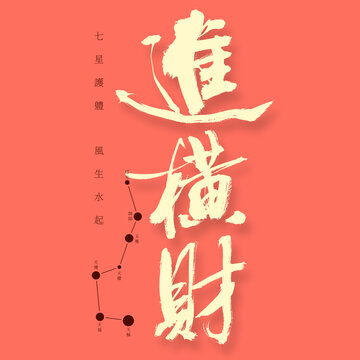 進橫財