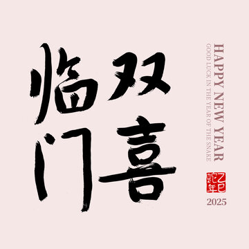 雙喜臨門