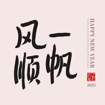 一帆風(fēng)順