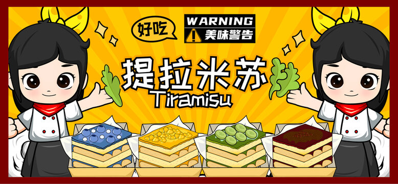 提拉米蘇插畫廣告