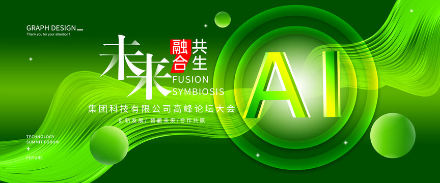 AI綠色科技會議