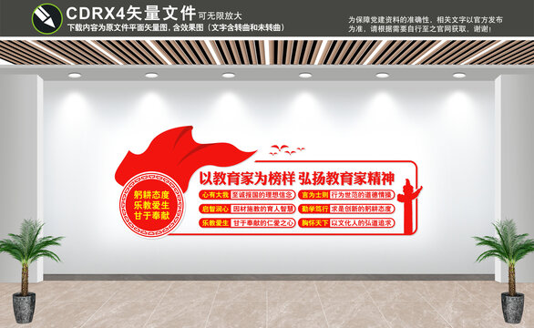教育家精神