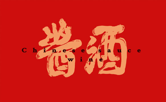 醬酒字體